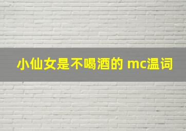 小仙女是不喝酒的 mc温词